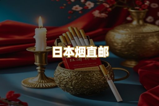日本烟直邮